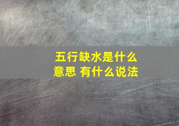 五行缺水是什么意思 有什么说法